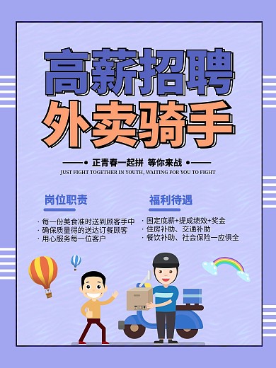 高薪招聘外卖骑手快递员海报招聘海报促销