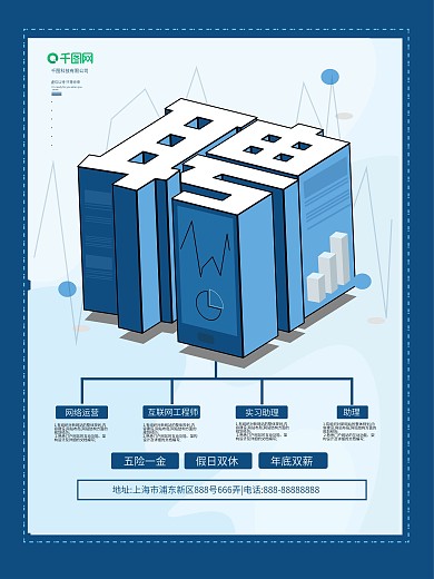原创2.5D招聘海报