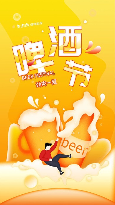 原创啤酒节夏日促销活动手机用图