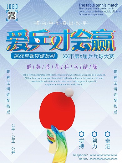 原创乒乓球比赛海报