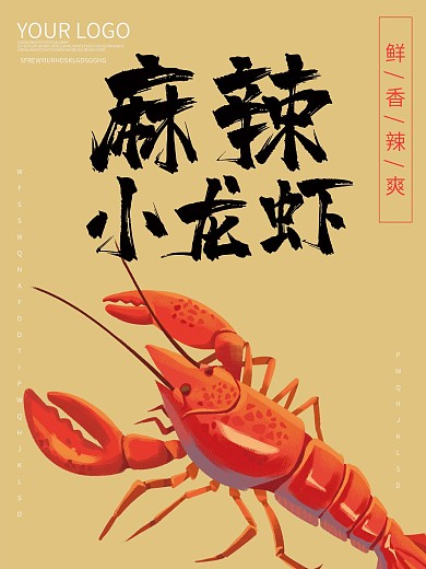 原创麻辣小龙虾美食展架宣传海报