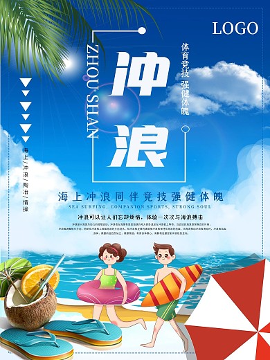 简约大气冲浪运动海报