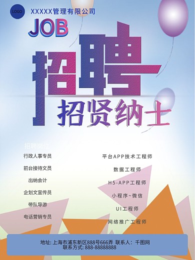 招聘贤英人才的海报