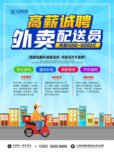 高薪诚聘外卖配送员