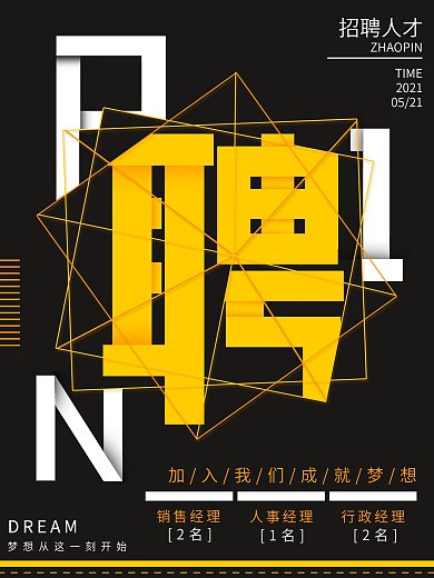 黑色简约企业招聘海报