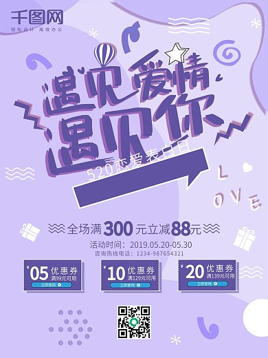 520紫色浪漫促销海报