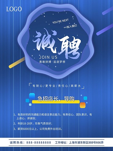 原创招聘店长导购宣传海报