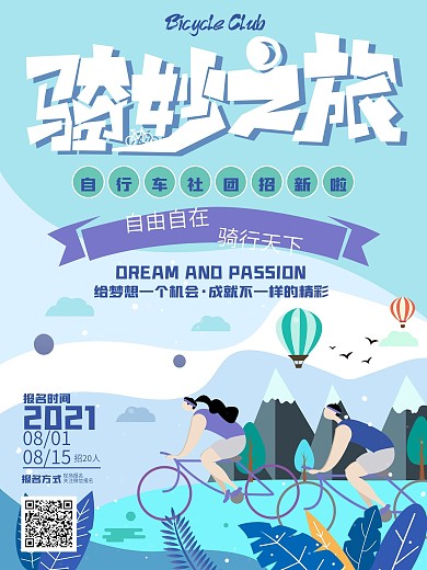 创意小清新蓝色校园自行车社团报名宣传海报