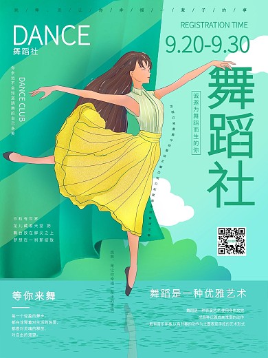 舞蹈社纳新手绘清新海报