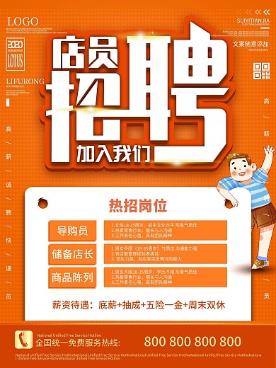简约橙色岗位招聘导购、店员高薪诚聘海报