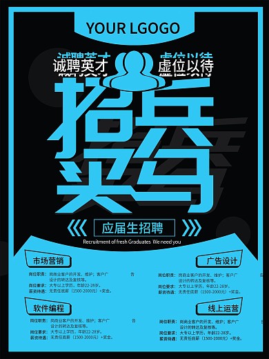 蓝色简约大气招兵买马招聘海报