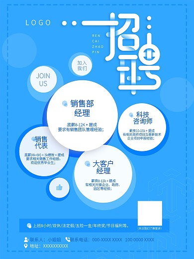 蓝色企业招聘海报设计