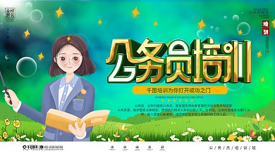 插画风公务员培训班宣传展板
