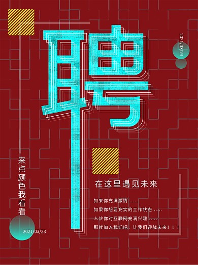 原创竖版招聘海报设计