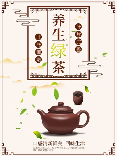 清新自然中国风养生绿茶海报