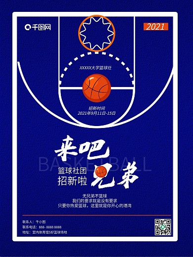 6080篮球招新海报