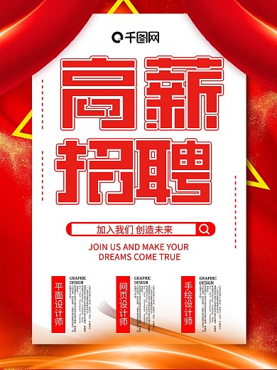 原创商务风红色系招聘海报