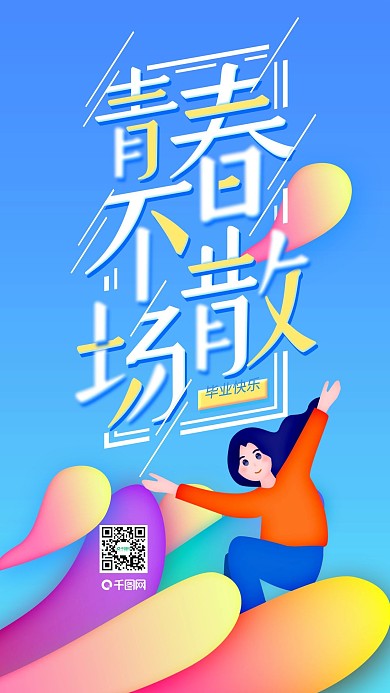 青春不散场活力毕业季宣传海报