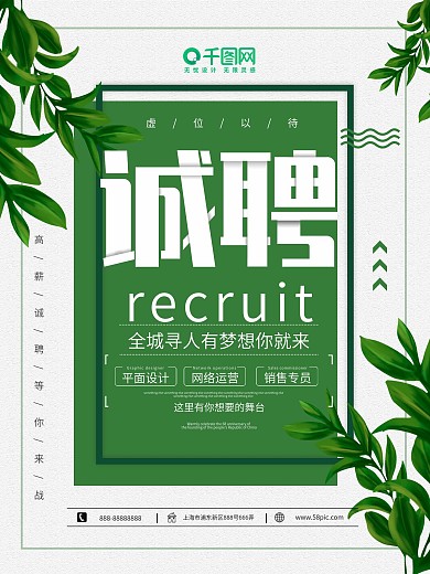 绿色清新简约企业招聘宣传海报