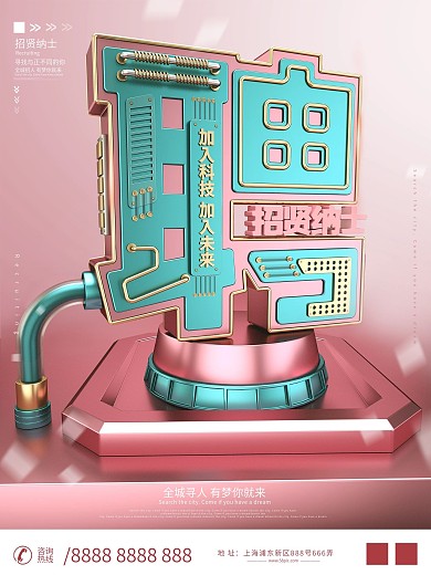 原创C4D招聘季招聘创意字体设计海报