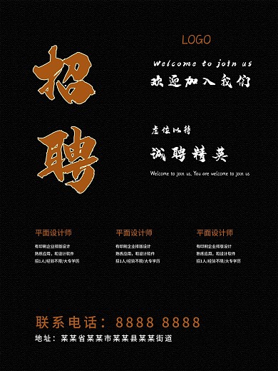 招聘海报黑色背景