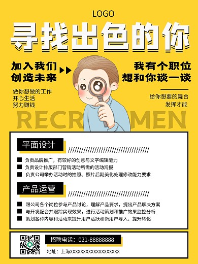 互联网行业招聘海报