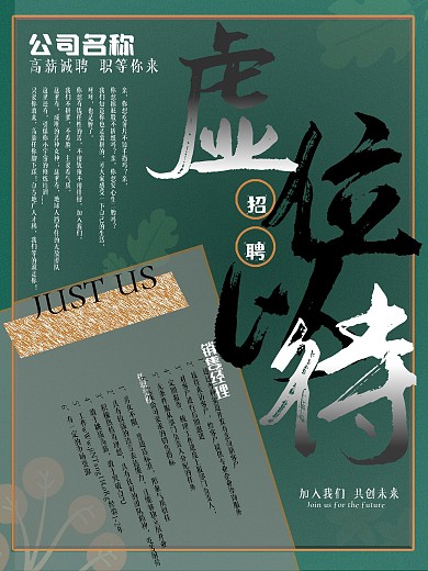 绿色虚位以待招聘海报