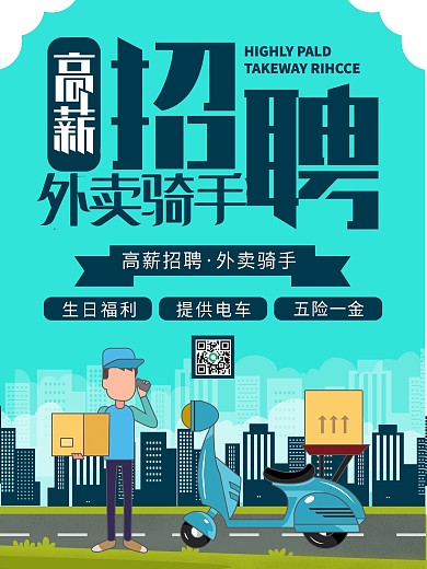高薪招聘外卖骑手海报