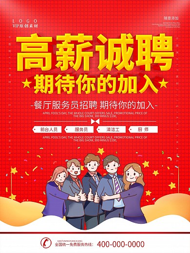 简约红色立体字餐厅招聘宣传海报