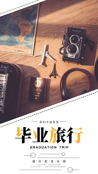 清新毕业旅行手机海报设计