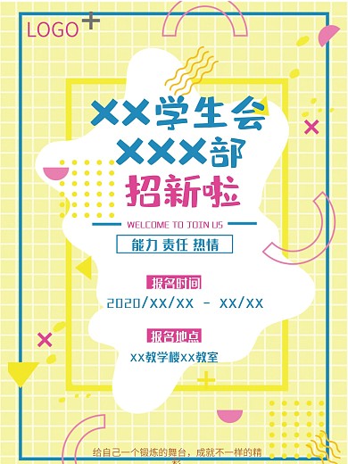 学生会部门招新海报