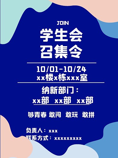 校园社团协会纳新传单