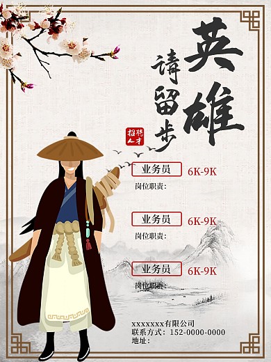 原创古风英雄请留步招聘海报