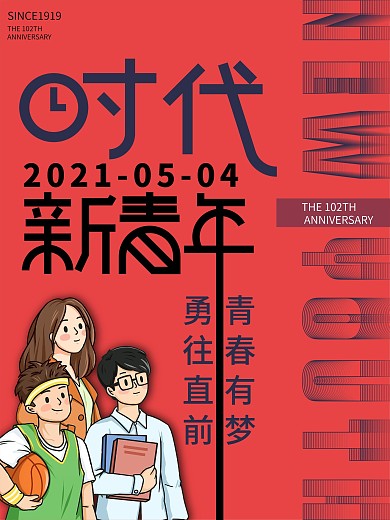 时代新青年五四青年海报