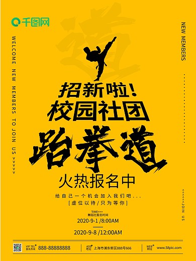 校园跆拳道社团招新海报