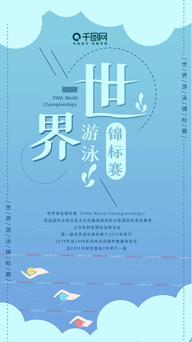 小清新世界游泳锦标赛手机用图