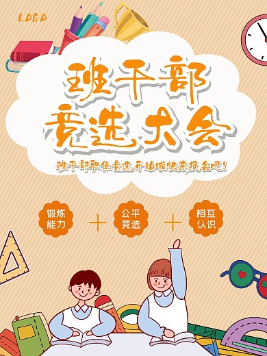 学生竞选竞选海报学生竞选海报