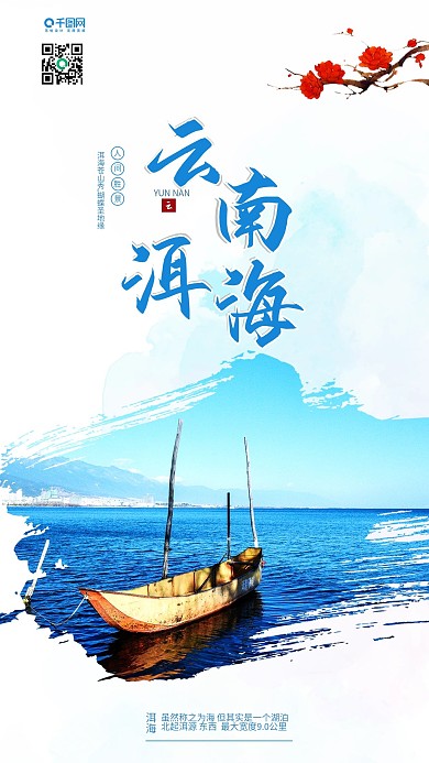 云南洱海旅行手机海报配图