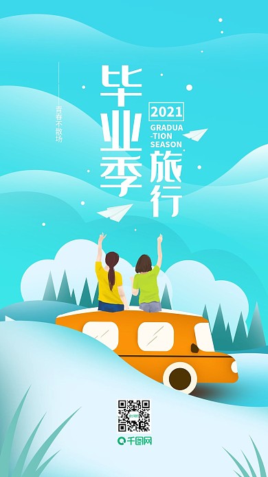 毕业季旅行简约清新手机海报