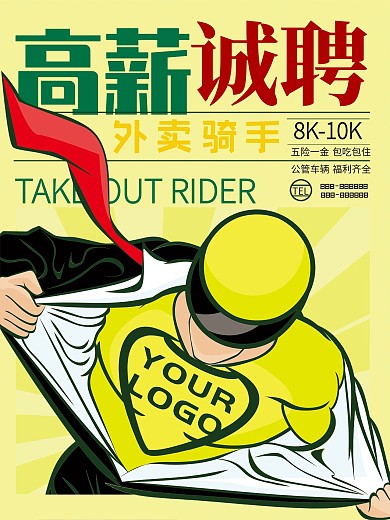 简洁手绘高薪招聘外卖骑手快递员海报