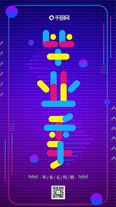 简约多彩叠加毕业季手机海报psd模板