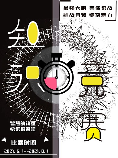 竞赛知识黑白海报