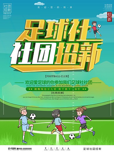 校园足球社社团招新海报
