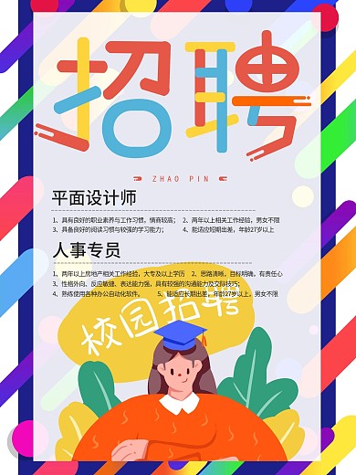 多彩叠加招兵买马等你加入寻人招聘展架