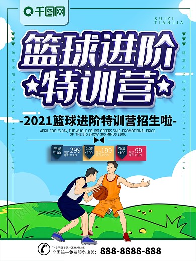 简约插画风立体字篮球特训营宣传海报