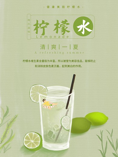 清爽一夏柠檬水海报