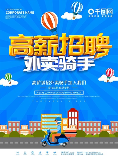 蓝色简约高薪招聘外卖骑手海报