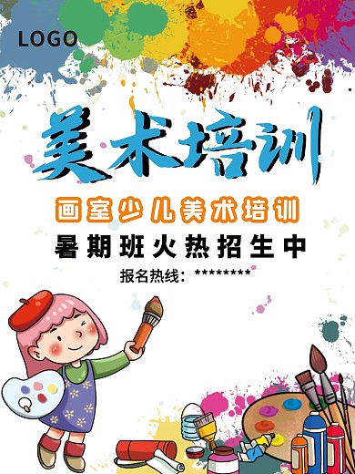 少儿美术培训招生海报
