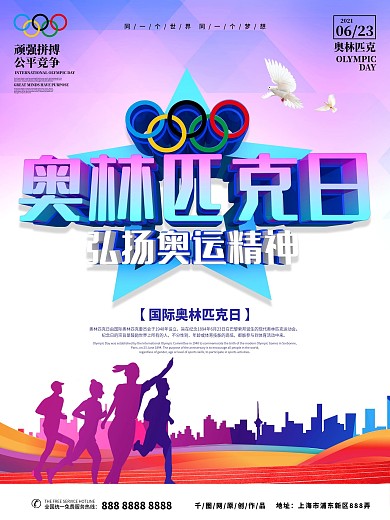 国际奥林匹克日主题海报