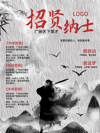 中国风水墨画招聘海报